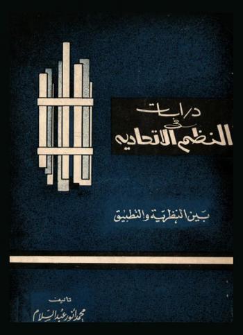  دراسات في النظم الاتحادية بين النظرية والتطبيق