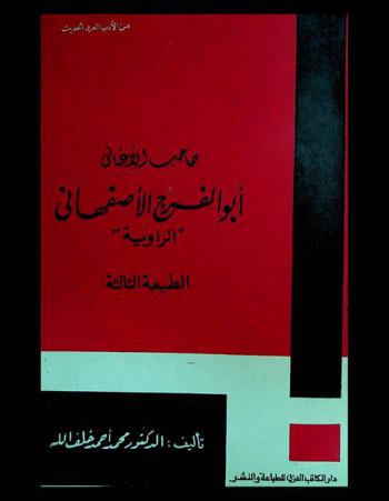  صاحب الأغاني أبو الفرج الأصفهاني : الراوية