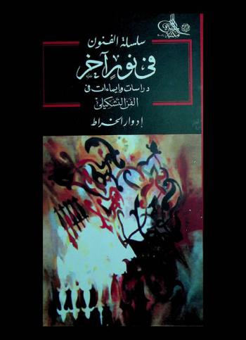  في نور آخر : دراسات وإيماءات في الفن التشكيلي