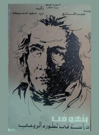  بتهوفن : دراسة في تطوره الروحي