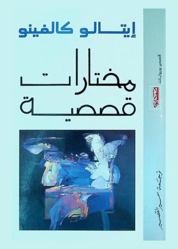  مختارات قصصية