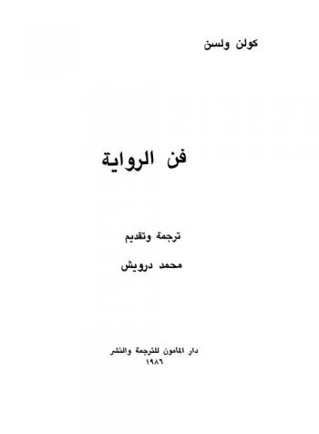 فن الرواية
