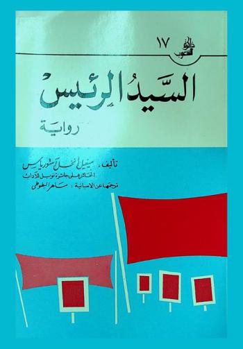 السيد الرئيس : رواية