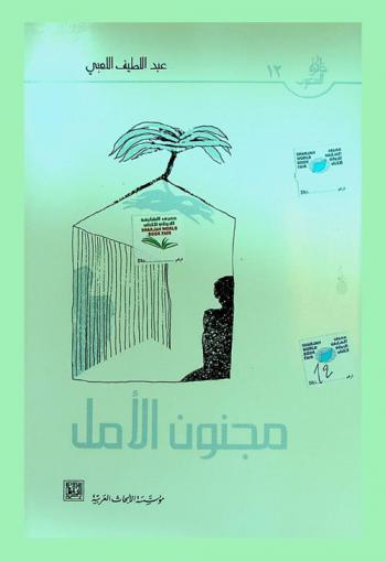  مجنون الأمل : رواية من المغرب