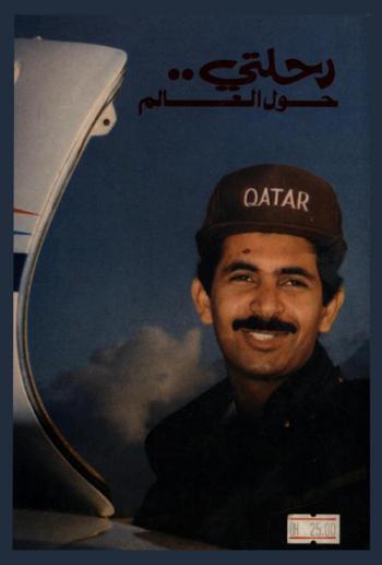  رحلتي حول العالم : صقر الخليج