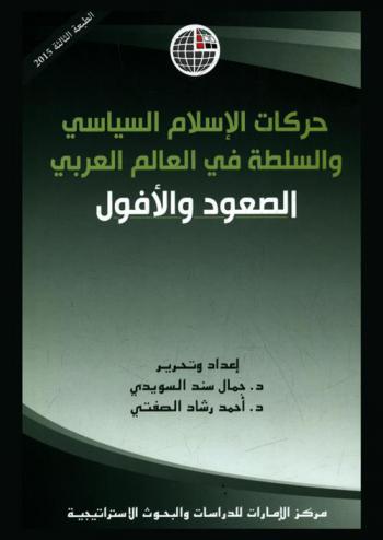  حركات الإسلام السياسي والسلطة في العالم العربي : الصعود والأفول
