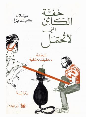  خفة الكائن التي لا تحتمل