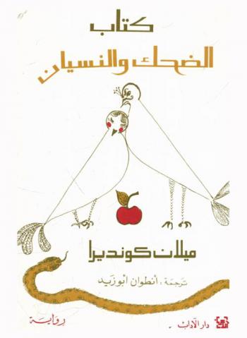 كتاب الضحك والنسيان : رواية