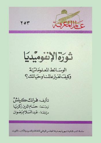 ثورة الإنفوميديا : الوسائط المعلوماتية وكيف تغير عالمنا وحياتك ؟