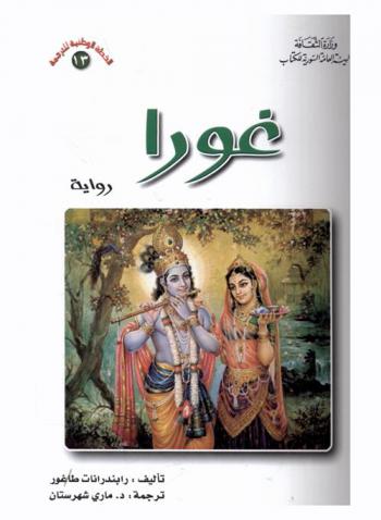  غورا : رواية