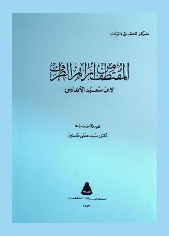 المقتطف من أزاهر الطرف