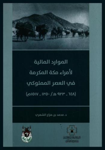  الموارد المالية لأمراء مكة المكرمة في العصر المملوكي (648-923 هـ / 1250-1517)