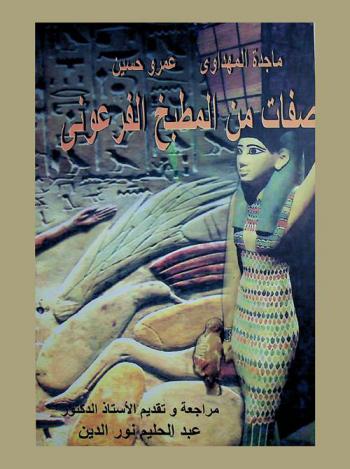 وصفات من المطبخ الفرعوني