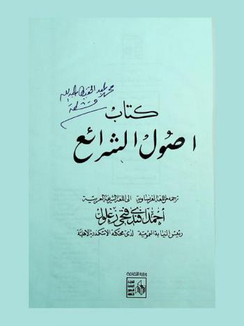  كتاب أصول الشرائع