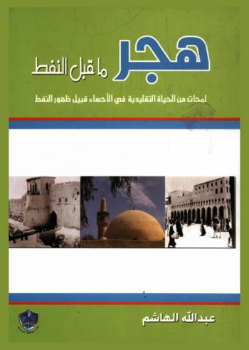  هجر ما قبل النفط : لمحات من الحياة التقليدية في الأحساء قبيل ظهور النفط