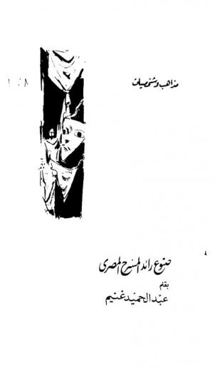  صنوع رائد المسرح المصري