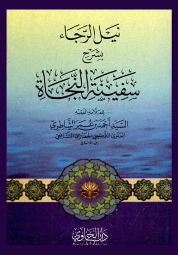نيل الرجاء بشرح سفينة النجاة