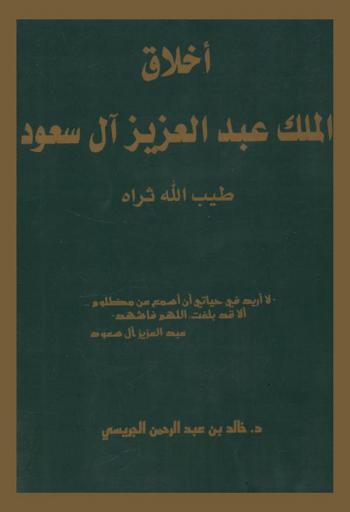  أخلاق الملك عبد العزيز آل سعود طيب الله ثراه