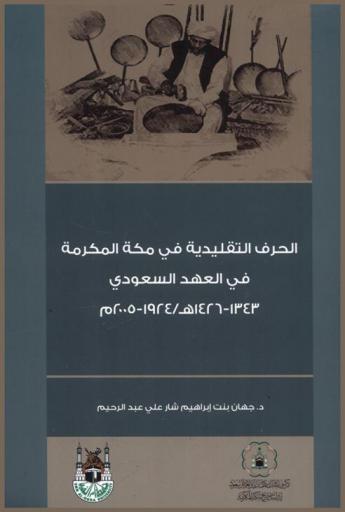  الحرف التقليدية في مكة المكرمة في العهد السعودي 1343-1426 هـ/ 1924-2005 م