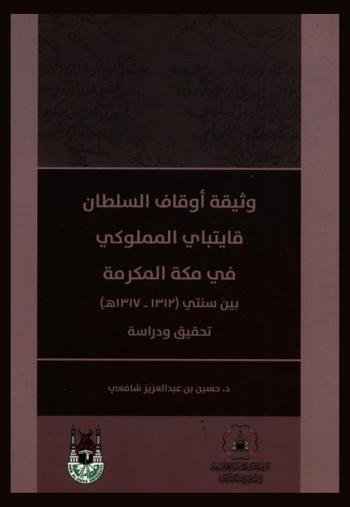  وثيقة أوقاف السلطان قايتباي المملوكي في مكة المكرمة بين سنتي (1312-1317 هـ) : تحقيق ودراسة