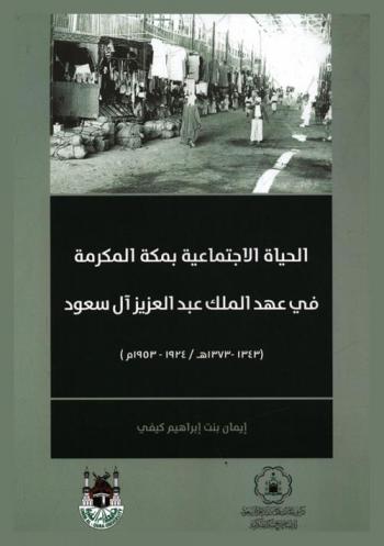  الحياة الاجتماعية بمكة المكرمة في عهد الملك عبد العزيز آل سعود (1343-1373 هـ / 1924-1953 م)