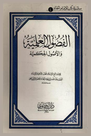  الفصول العلمية والأصول الحكيمة