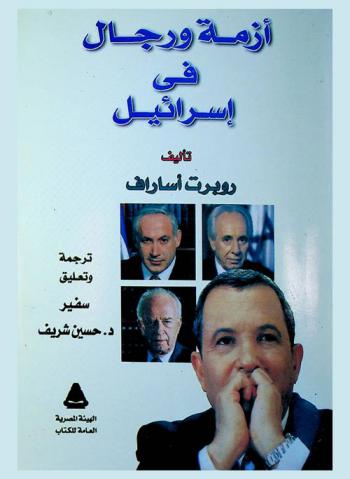 أزمة ورجال في إسرائيل (1995-1999 م)