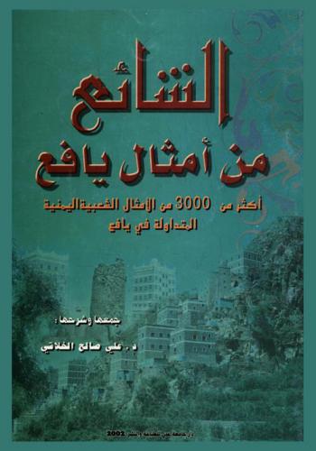  الشائع من أمثال يافع : أكثر من 3000 من الأمثال الشعبية اليمنية المتداولة في يافع