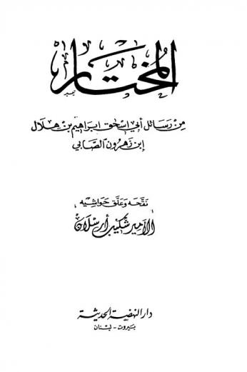  المختار من رسائل أبي إسحاق إبراهيم بن هلال إبن زهرون الصابي
