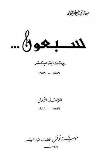  سبعون ... : حكاية عمر 1889-1959 م