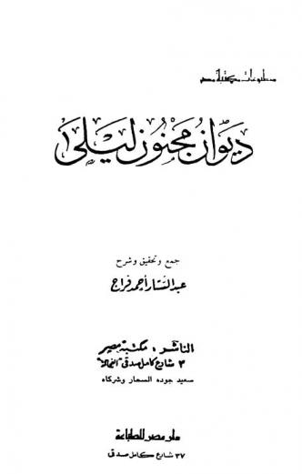 ديوان مجنون ليلى