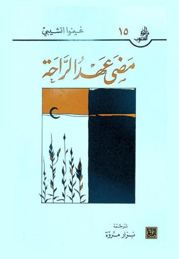 مضى عهد الراحة