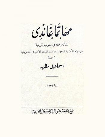  مهاتما غاندي : نشأته وعمله في جنوب إفريقية من سيرته كما كتبها بقلمه ونشرها مستر اندروز الإنجليزي أحد مريديه