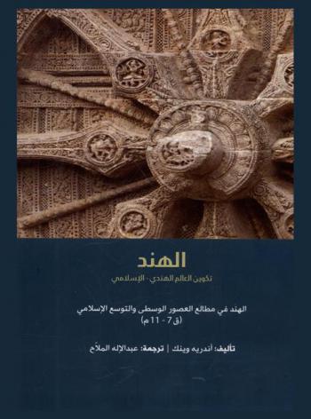 الهند : تكوين العالم الهندي-الإسلامي