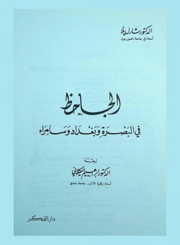  الجاحظ في البصرة وبغداد وسامراء