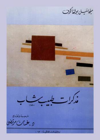 مذكرات طبيب شاب