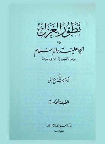 تطور الغزل بين الجاهلية والإسلام من امرئ القيس إلى ابن أبي ربيعة
