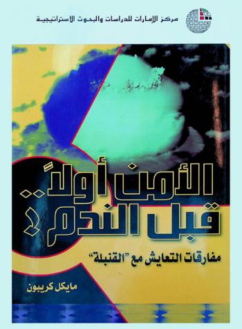  الأمن أولا .. قبل الندم ! : مفارقات التعايش مع \القنبلة\