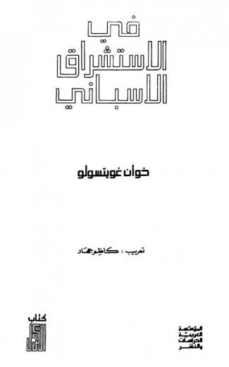 في الاستشراق الإسباني