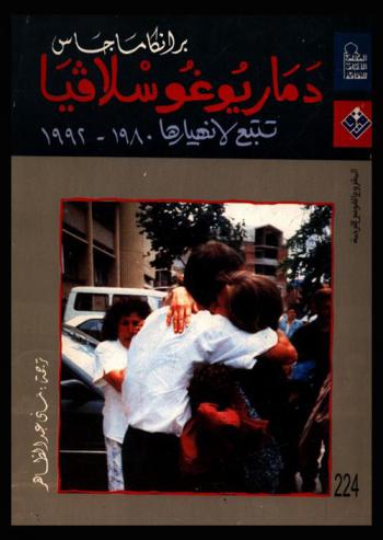  دمار يوغوسلافيا : تتبع لانهيارها (1980-1992)