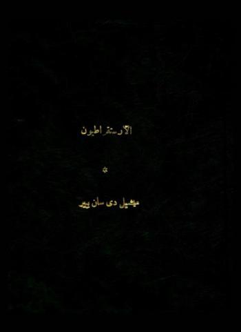 الارستقراطيون