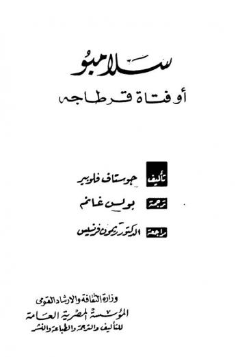 سلامبو، أو، فتاة قرطاجة