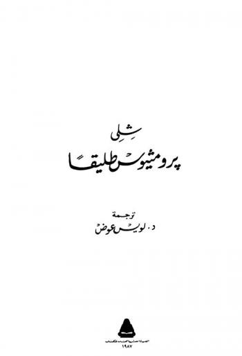  برومثيوس طليقا