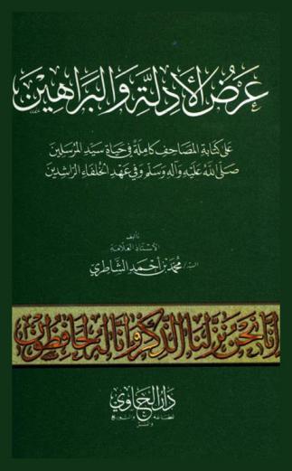  عرض الأدلة والبراهين : علي كتابة المصاحف كاملة في حياة سيد المرسلين صلى الله عليه وآله وسلم وفي عهد الخلفاء الراشدين