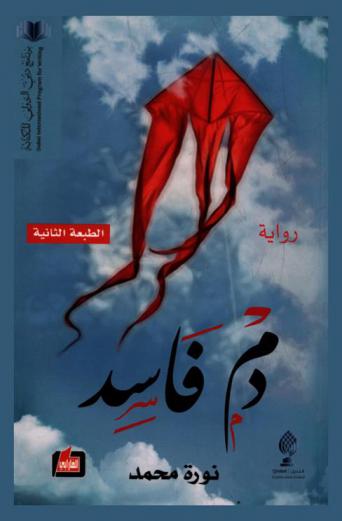 دم فاسد = Bad blood : رواية