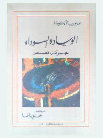 الوسادة السوداء : مجموعة قصص