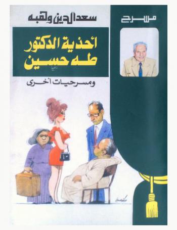  أحذية الدكتور طه حسين ومسرحيات أخرى