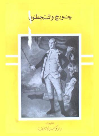  جورج واشنجطون