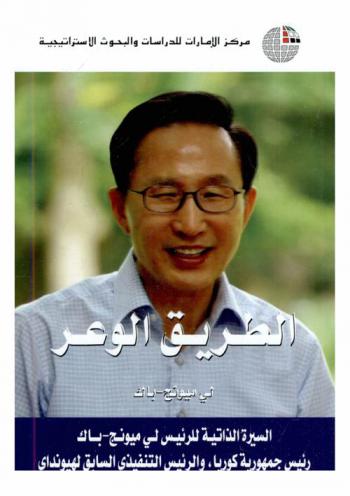  الطريق الوعر :‏ ‏السيرة الذاتية للرئيس لي مونج-باك رئيس جمهورية كوريا والرئيس التنفيذي السابق لهيونداي