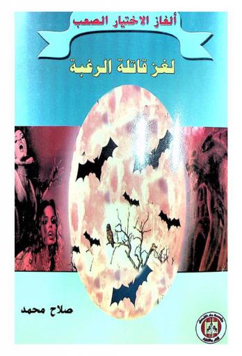  لغز قاتلة الرغبة